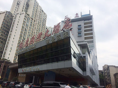 海逸國際大酒店